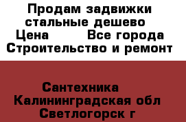 Продам задвижки стальные дешево › Цена ­ 50 - Все города Строительство и ремонт » Сантехника   . Калининградская обл.,Светлогорск г.